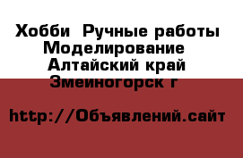 Хобби. Ручные работы Моделирование. Алтайский край,Змеиногорск г.